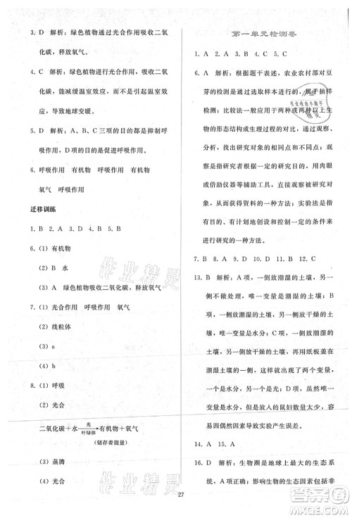 人民教育出版社2021同步轻松练习七年级生物上册人教版答案