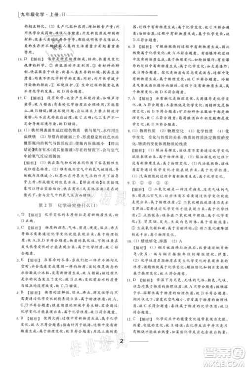 云南美术出版社2021秋季亮点给力提优课时作业本九年级上册化学沪教版参考答案