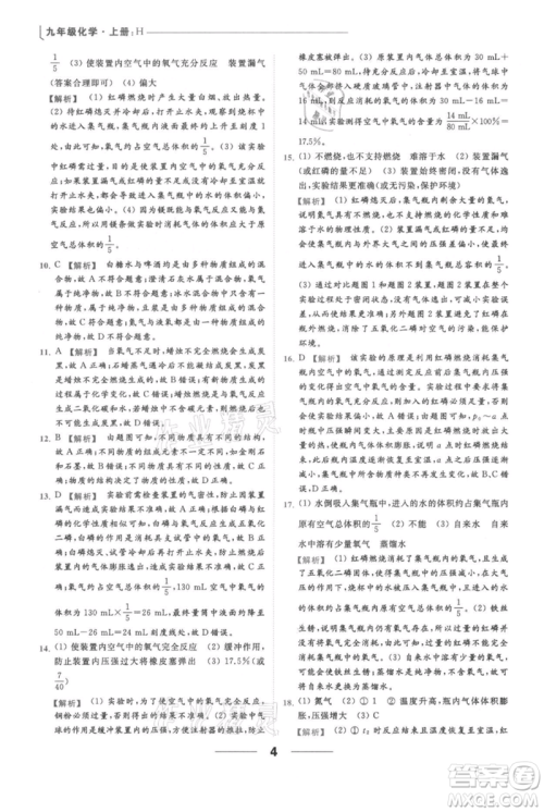 云南美术出版社2021秋季亮点给力提优课时作业本九年级上册化学沪教版参考答案
