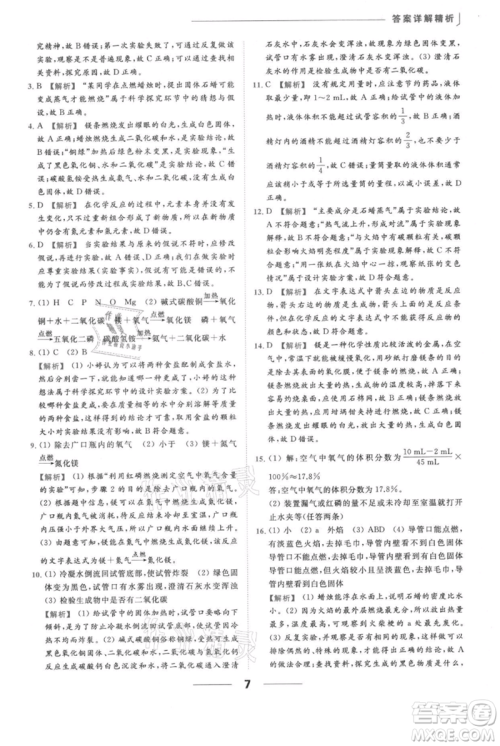 云南美术出版社2021秋季亮点给力提优课时作业本九年级上册化学沪教版参考答案