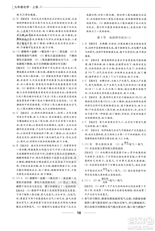 云南美术出版社2021秋季亮点给力提优课时作业本九年级上册化学沪教版参考答案