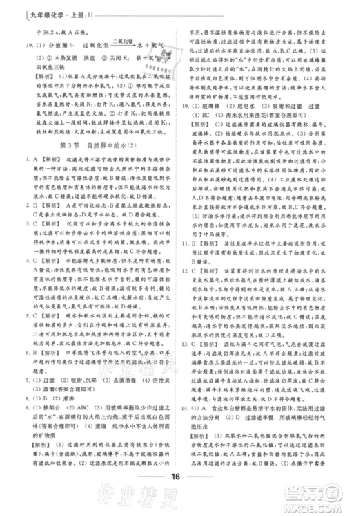 云南美术出版社2021秋季亮点给力提优课时作业本九年级上册化学沪教版参考答案