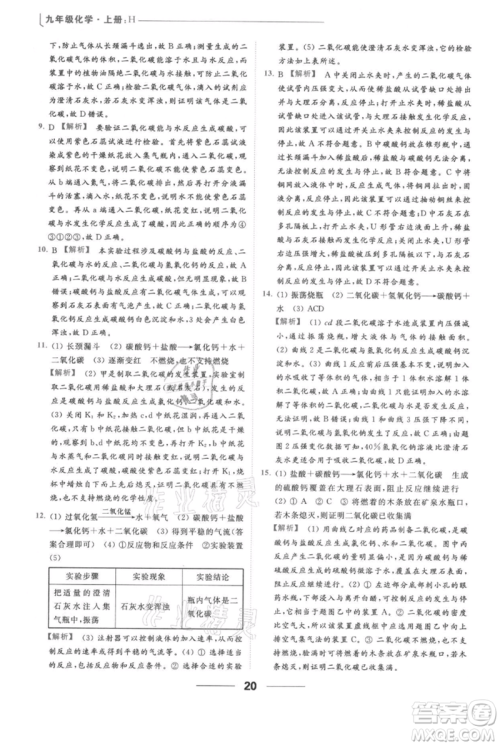 云南美术出版社2021秋季亮点给力提优课时作业本九年级上册化学沪教版参考答案