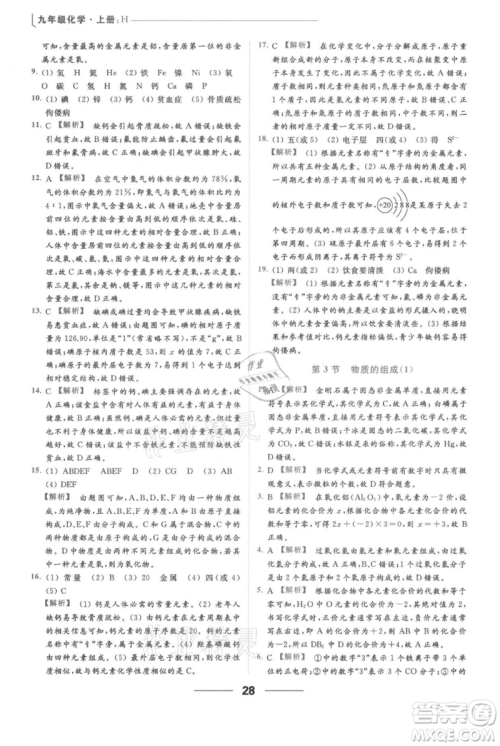 云南美术出版社2021秋季亮点给力提优课时作业本九年级上册化学沪教版参考答案