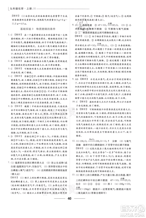 云南美术出版社2021秋季亮点给力提优课时作业本九年级上册化学沪教版参考答案