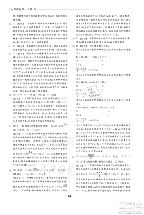 云南美术出版社2021秋季亮点给力提优课时作业本九年级上册化学沪教版参考答案