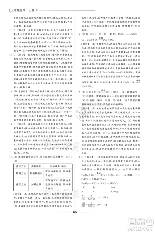云南美术出版社2021秋季亮点给力提优课时作业本九年级上册化学沪教版参考答案