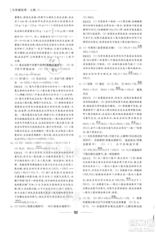 云南美术出版社2021秋季亮点给力提优课时作业本九年级上册化学沪教版参考答案