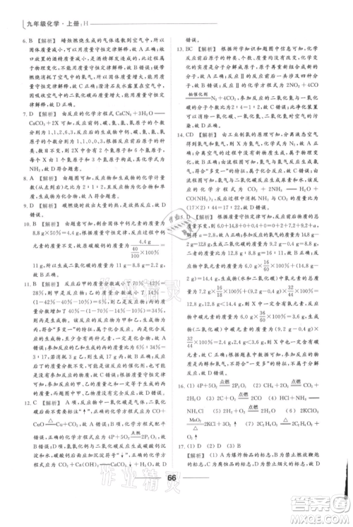 云南美术出版社2021秋季亮点给力提优课时作业本九年级上册化学沪教版参考答案