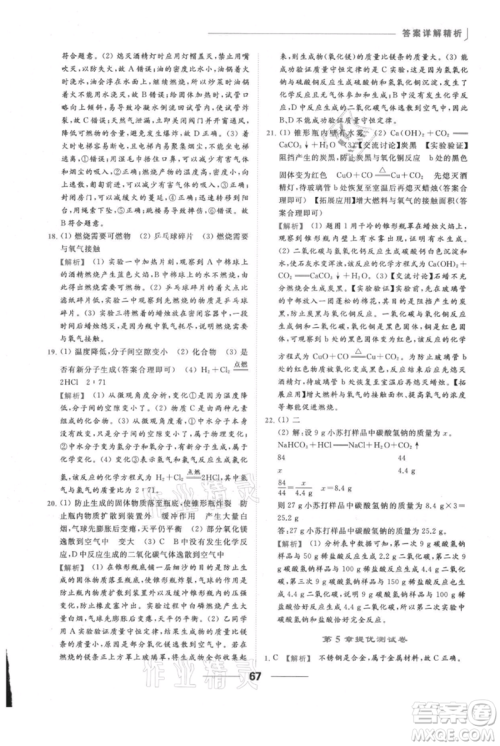 云南美术出版社2021秋季亮点给力提优课时作业本九年级上册化学沪教版参考答案