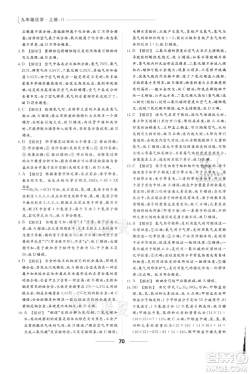 云南美术出版社2021秋季亮点给力提优课时作业本九年级上册化学沪教版参考答案