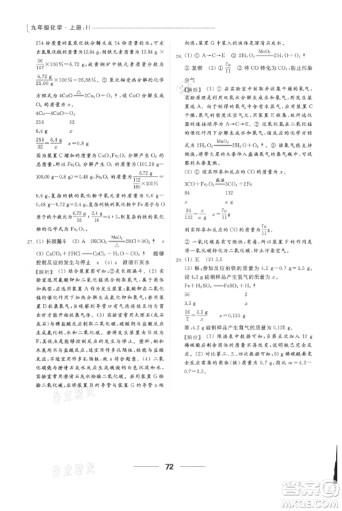 云南美术出版社2021秋季亮点给力提优课时作业本九年级上册化学沪教版参考答案