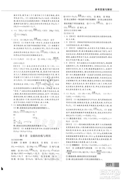 云南美术出版社2021秋季亮点给力提优课时作业本九年级上册化学沪教版参考答案