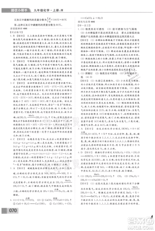 云南美术出版社2021秋季亮点给力提优课时作业本九年级上册化学沪教版参考答案