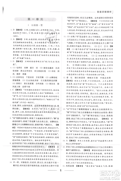 云南美术出版社2021秋季亮点给力提优课时作业本九年级上册语文人教版参考答案