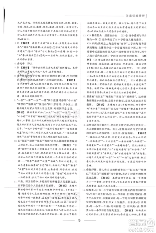 云南美术出版社2021秋季亮点给力提优课时作业本九年级上册语文人教版参考答案