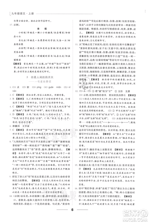 云南美术出版社2021秋季亮点给力提优课时作业本九年级上册语文人教版参考答案