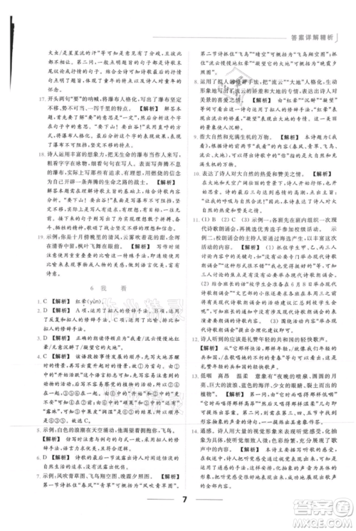 云南美术出版社2021秋季亮点给力提优课时作业本九年级上册语文人教版参考答案