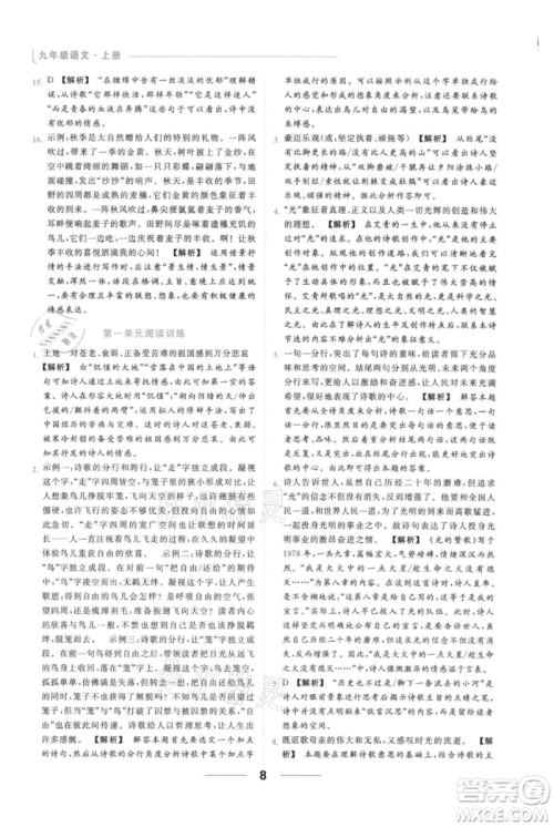 云南美术出版社2021秋季亮点给力提优课时作业本九年级上册语文人教版参考答案