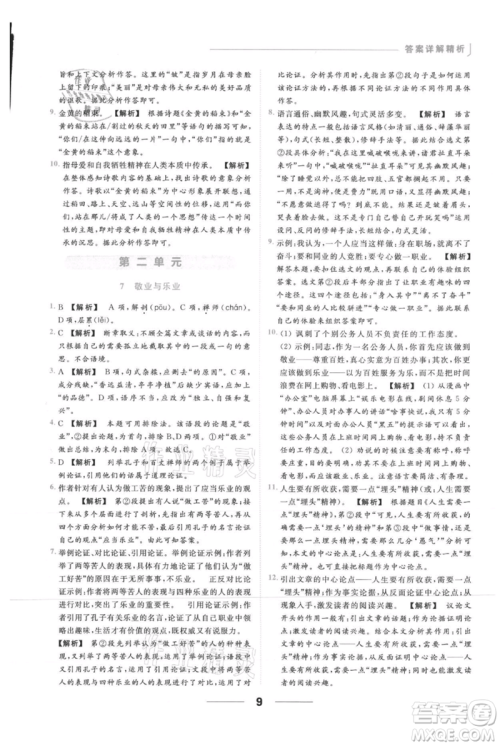 云南美术出版社2021秋季亮点给力提优课时作业本九年级上册语文人教版参考答案