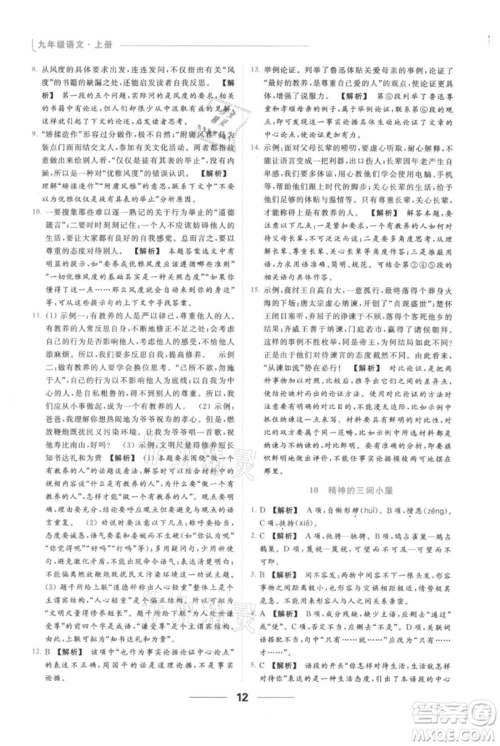 云南美术出版社2021秋季亮点给力提优课时作业本九年级上册语文人教版参考答案