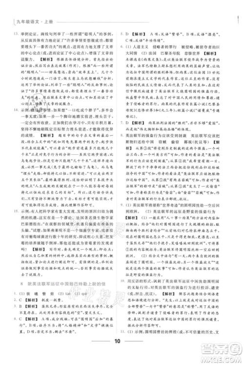 云南美术出版社2021秋季亮点给力提优课时作业本九年级上册语文人教版参考答案