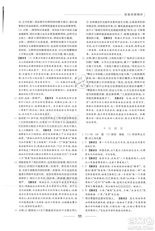 云南美术出版社2021秋季亮点给力提优课时作业本九年级上册语文人教版参考答案