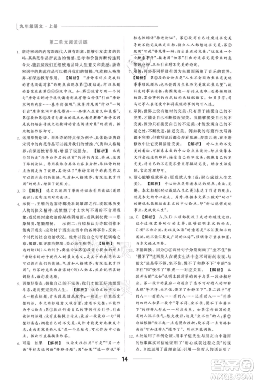 云南美术出版社2021秋季亮点给力提优课时作业本九年级上册语文人教版参考答案