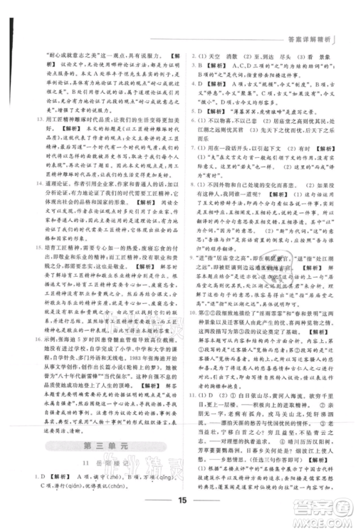 云南美术出版社2021秋季亮点给力提优课时作业本九年级上册语文人教版参考答案