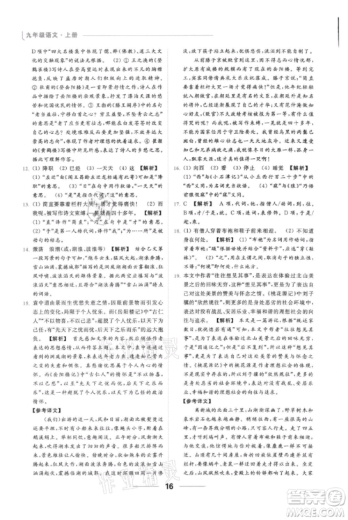 云南美术出版社2021秋季亮点给力提优课时作业本九年级上册语文人教版参考答案
