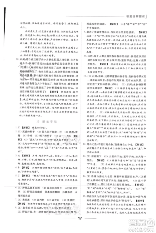 云南美术出版社2021秋季亮点给力提优课时作业本九年级上册语文人教版参考答案