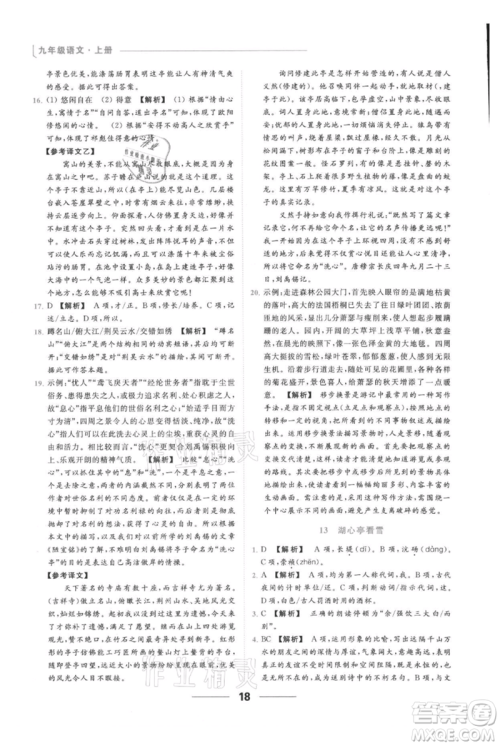 云南美术出版社2021秋季亮点给力提优课时作业本九年级上册语文人教版参考答案