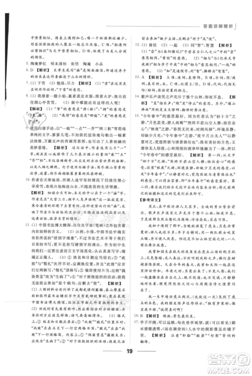 云南美术出版社2021秋季亮点给力提优课时作业本九年级上册语文人教版参考答案