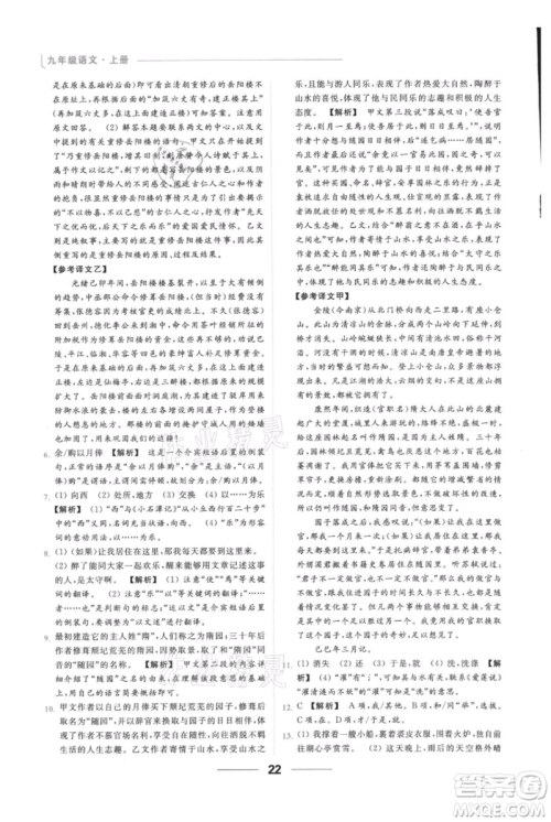 云南美术出版社2021秋季亮点给力提优课时作业本九年级上册语文人教版参考答案