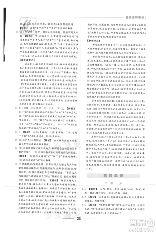 云南美术出版社2021秋季亮点给力提优课时作业本九年级上册语文人教版参考答案