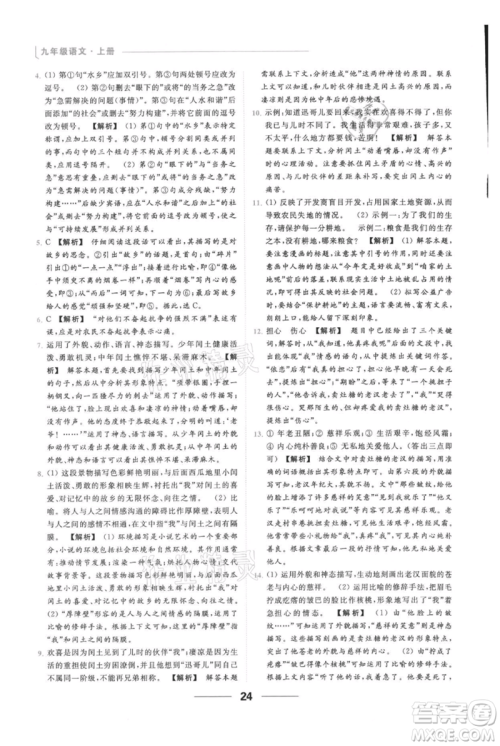 云南美术出版社2021秋季亮点给力提优课时作业本九年级上册语文人教版参考答案