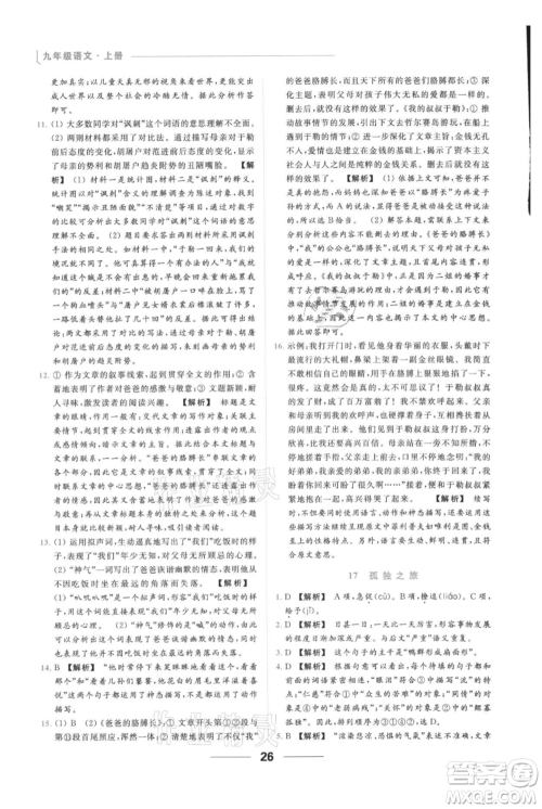 云南美术出版社2021秋季亮点给力提优课时作业本九年级上册语文人教版参考答案