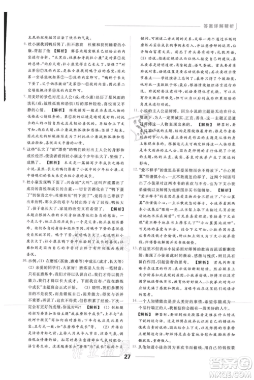 云南美术出版社2021秋季亮点给力提优课时作业本九年级上册语文人教版参考答案