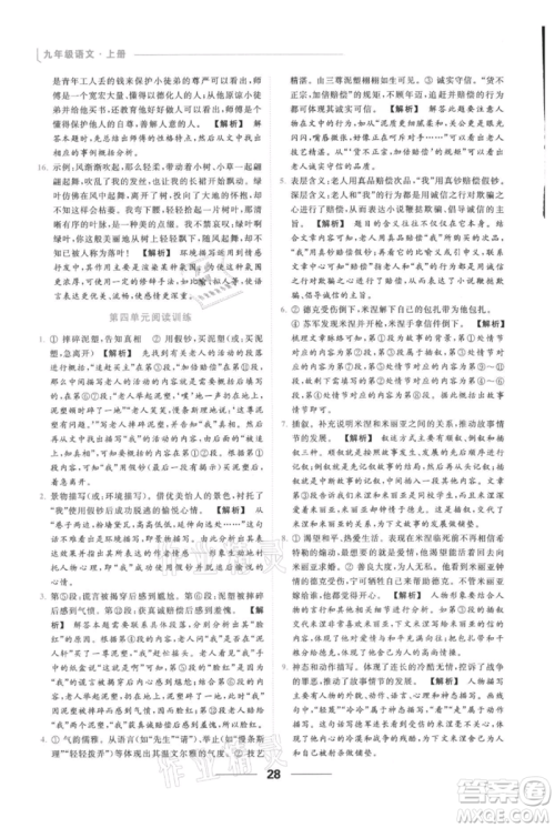 云南美术出版社2021秋季亮点给力提优课时作业本九年级上册语文人教版参考答案