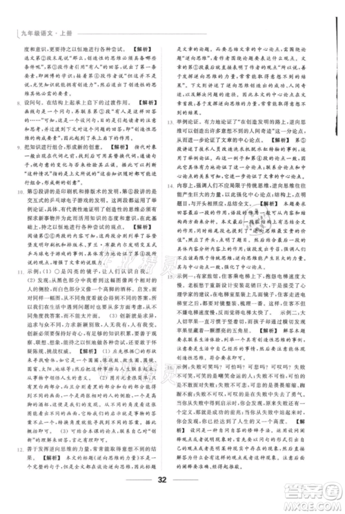 云南美术出版社2021秋季亮点给力提优课时作业本九年级上册语文人教版参考答案