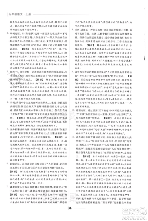 云南美术出版社2021秋季亮点给力提优课时作业本九年级上册语文人教版参考答案