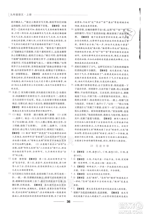 云南美术出版社2021秋季亮点给力提优课时作业本九年级上册语文人教版参考答案