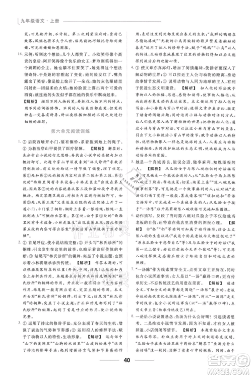 云南美术出版社2021秋季亮点给力提优课时作业本九年级上册语文人教版参考答案