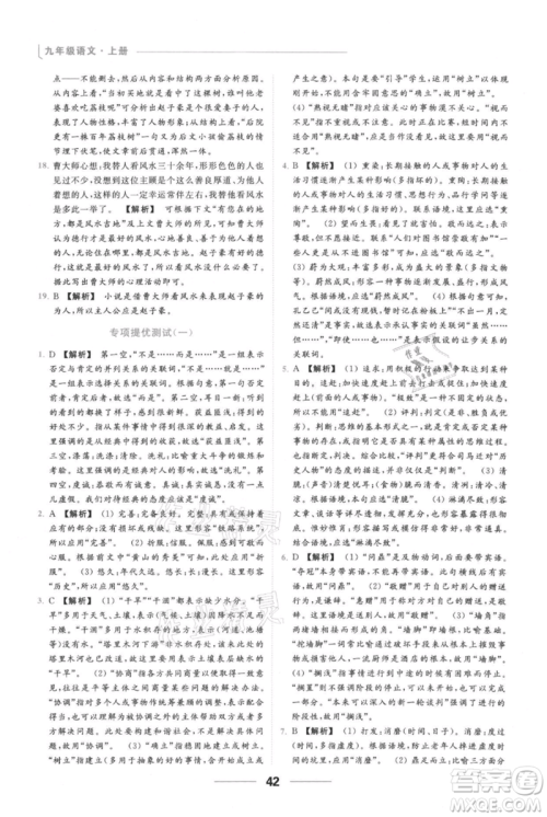 云南美术出版社2021秋季亮点给力提优课时作业本九年级上册语文人教版参考答案