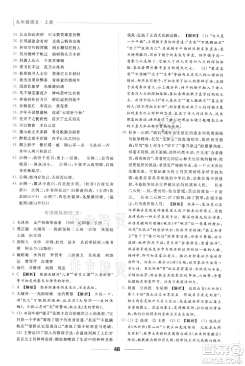 云南美术出版社2021秋季亮点给力提优课时作业本九年级上册语文人教版参考答案