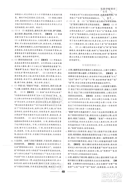 云南美术出版社2021秋季亮点给力提优课时作业本九年级上册语文人教版参考答案