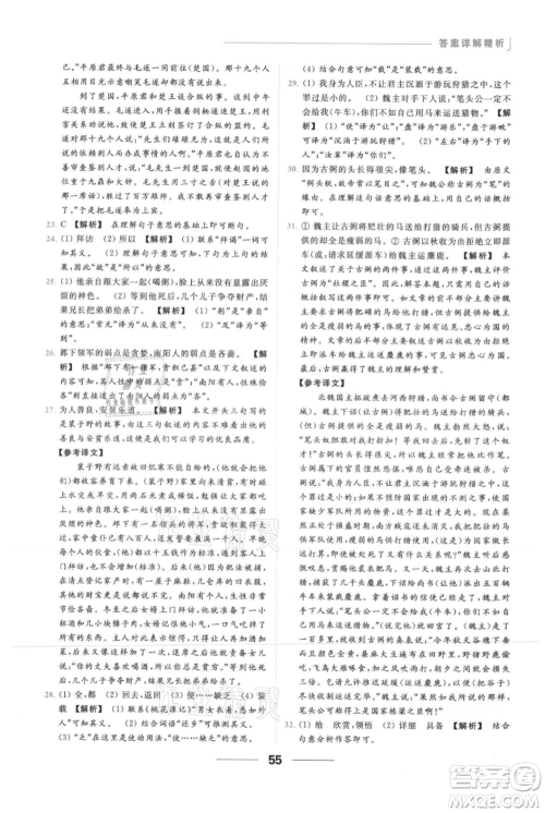 云南美术出版社2021秋季亮点给力提优课时作业本九年级上册语文人教版参考答案