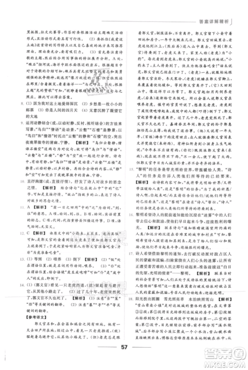 云南美术出版社2021秋季亮点给力提优课时作业本九年级上册语文人教版参考答案