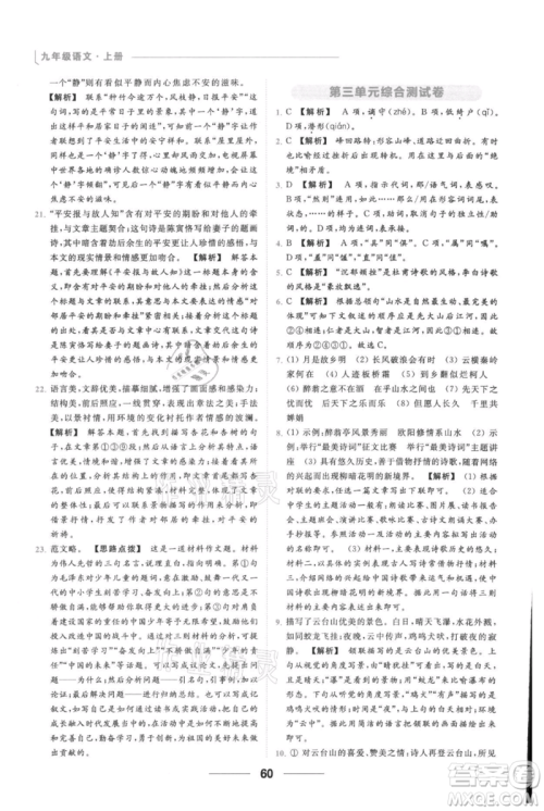 云南美术出版社2021秋季亮点给力提优课时作业本九年级上册语文人教版参考答案
