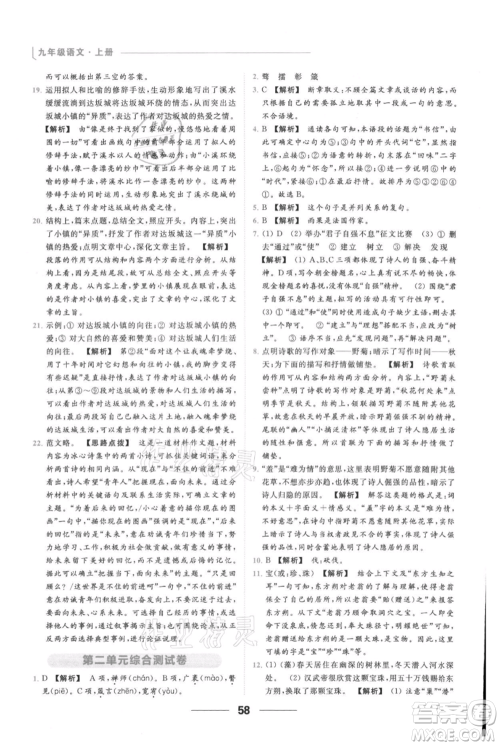 云南美术出版社2021秋季亮点给力提优课时作业本九年级上册语文人教版参考答案 云南美术出版社2021秋季亮点给力提优课时作业本九年级上册语文人教版参考答案